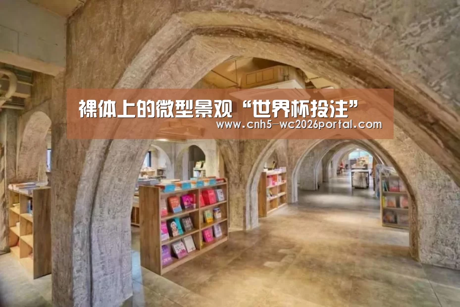 裸体上的微型景观“世界杯投注”(图1) 世界杯外围买球