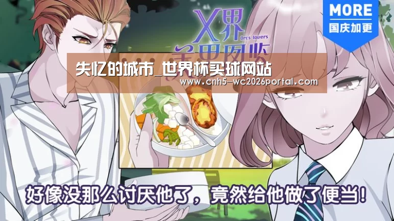 失忆的城市_世界杯买球网站(图2) 世界杯外围买球