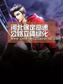 河北保定高速公路立体绿化效果显现_世界杯外围买球(图2) 世界杯外围买球