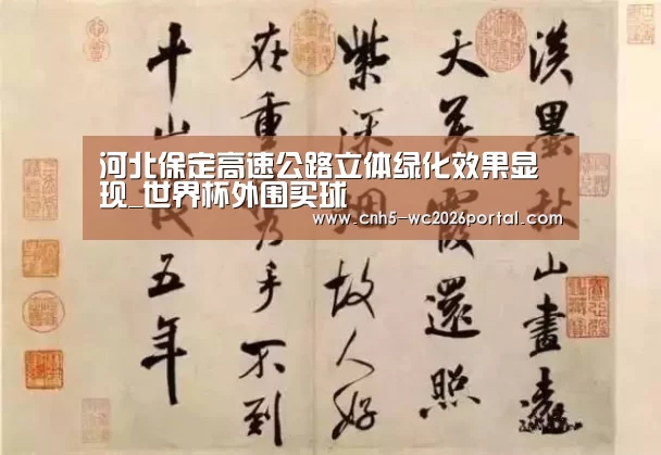 河北保定高速公路立体绿化效果显现_世界杯外围买球(图3) 世界杯投注