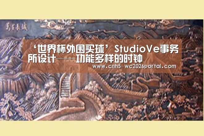‘世界杯外围买球’StudioVe事务所设计——功能多样的时钟(图1) 世界杯买球网站