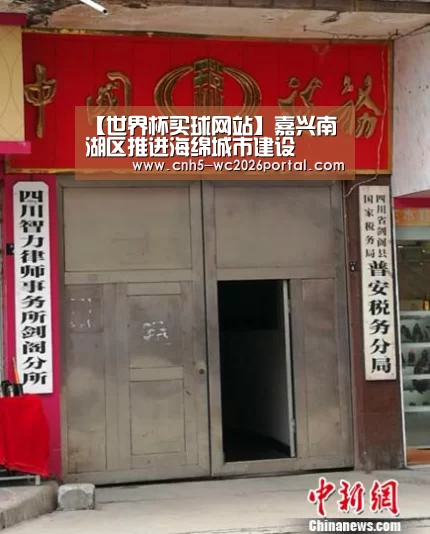 【世界杯买球网站】嘉兴南湖区推进海绵城市建设(图2) 世界杯投注