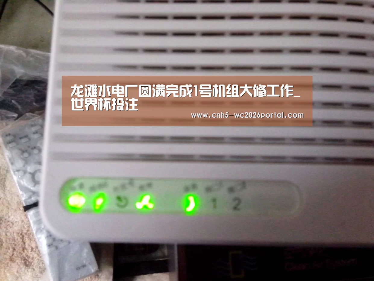 龙滩水电厂圆满完成1号机组大修工作_世界杯投注(图1) 世界杯投注