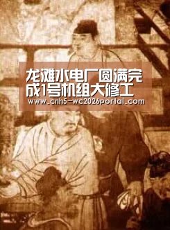 龙滩水电厂圆满完成1号机组大修工作_世界杯投注(图2) 世界杯投注