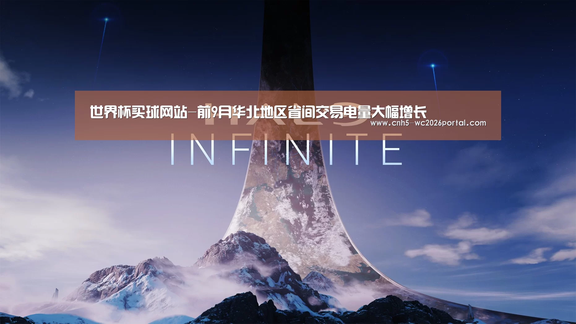 世界杯买球网站-前9月华北地区省间交易电量大幅增长(图1) 世界杯外围买球