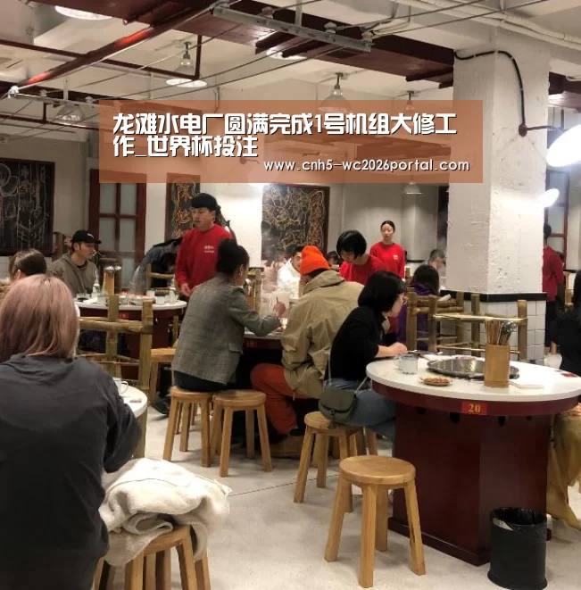 龙滩水电厂圆满完成1号机组大修工作_世界杯投注(图4) 世界杯外围买球