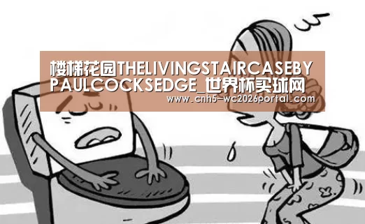 楼梯花园THELIVINGSTAIRCASEBYPAULCOCKSEDGE_世界杯买球网站(图2) 世界杯投注