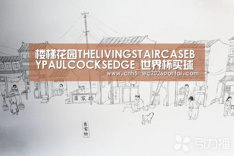 楼梯花园THELIVINGSTAIRCASEBYPAULCOCKSEDGE_世界杯买球网站(图3) 世界杯外围买球