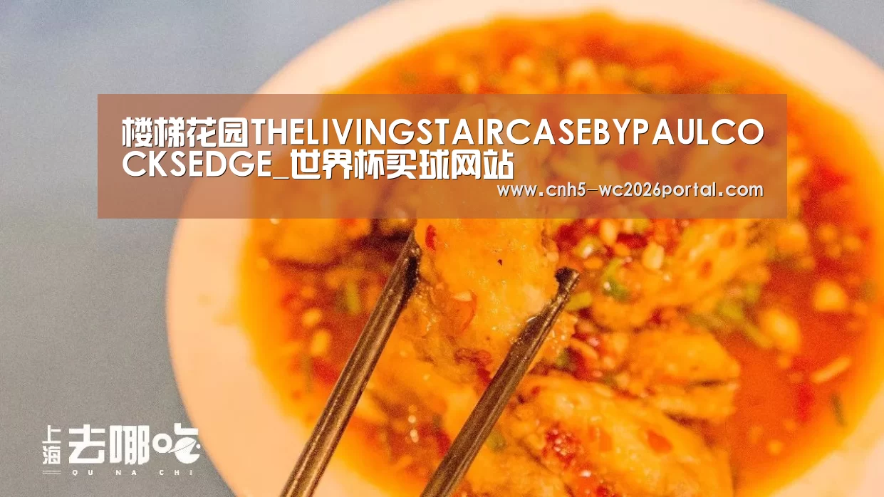 楼梯花园THELIVINGSTAIRCASEBYPAULCOCKSEDGE_世界杯买球网站(图4) 世界杯买球网站